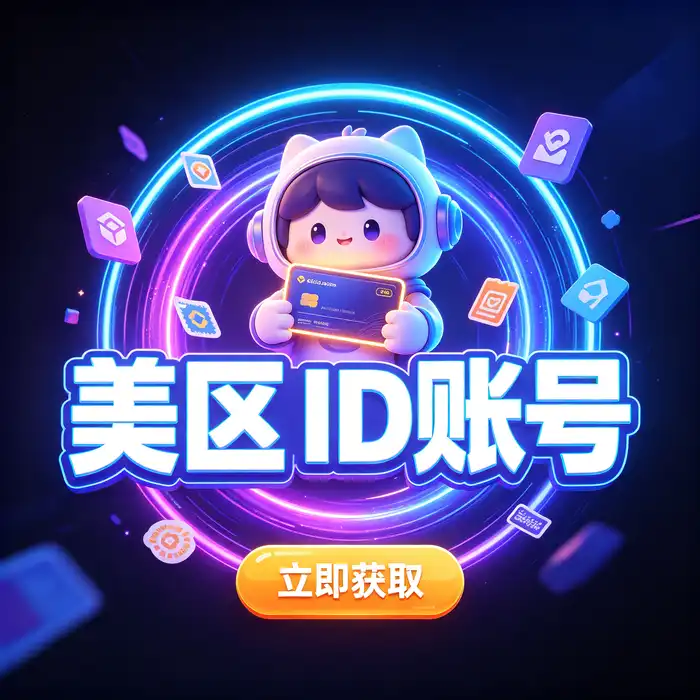 美区id、美区id账号与在线课程学习场景